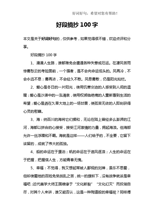 好段摘抄100字 本文是关于好词好句的,仅供参考,如果觉得很不错,欢迎