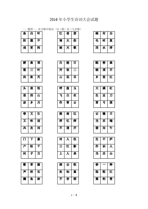 2016年小学生诗词大会试题 一,题型一,从方格中找出一句(联)诗(九宫格