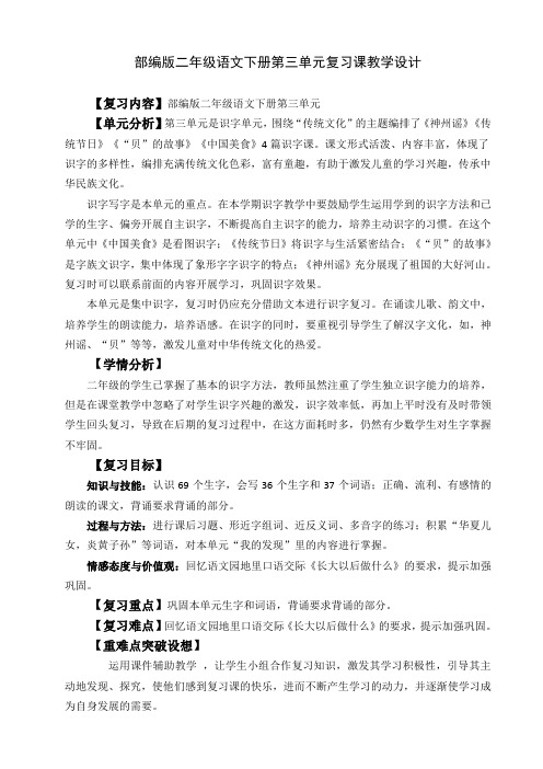 第三单元复习课教学设计【复习内容】部编版二年级语文下册第三单元