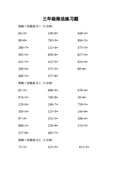 三年级除法练习题 除数一位数练习一(5分钟) 64÷2= 148÷8=446÷2=