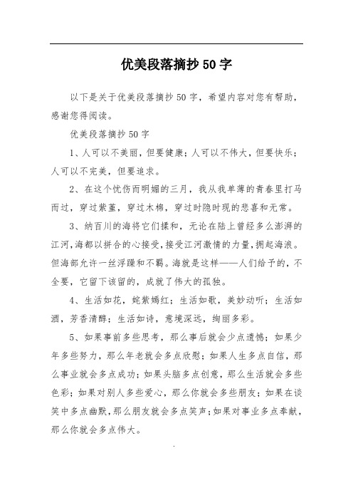 优美段落摘抄50字 以下是关于优美段落摘抄50字,希望内容对您有帮助