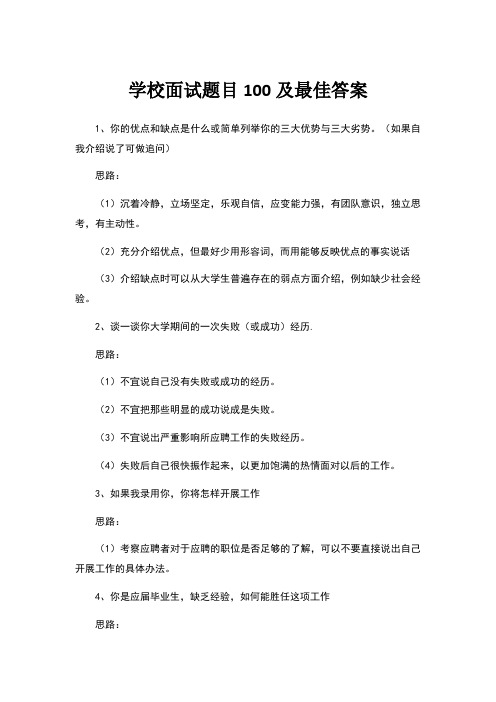 校医面试题目100及最佳答案 百度文库