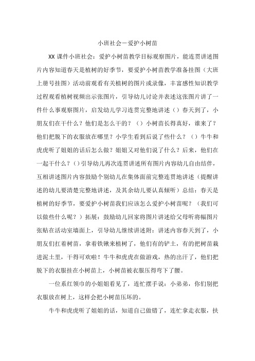小班社会-爱护小树苗 xx课件小班社会:爱护小树苗教学目标观察图片,能