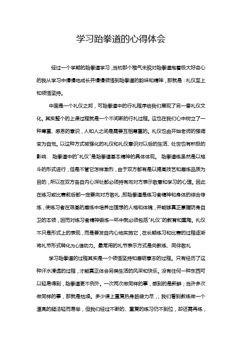 学习跆拳道的心得体会 经过一个学期的跆拳道学习,当初那个稚气未脱对