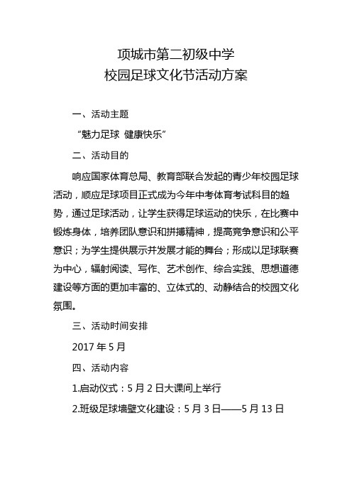 项城市第二初级中学 校园足球文化节活动方案 一,活动主题"魅力足球