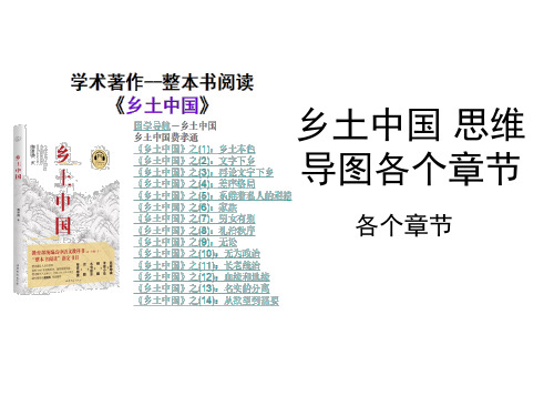 乡土中国 思维 导图各个章节 各个章节 乡土中国 思维第导1章图各个