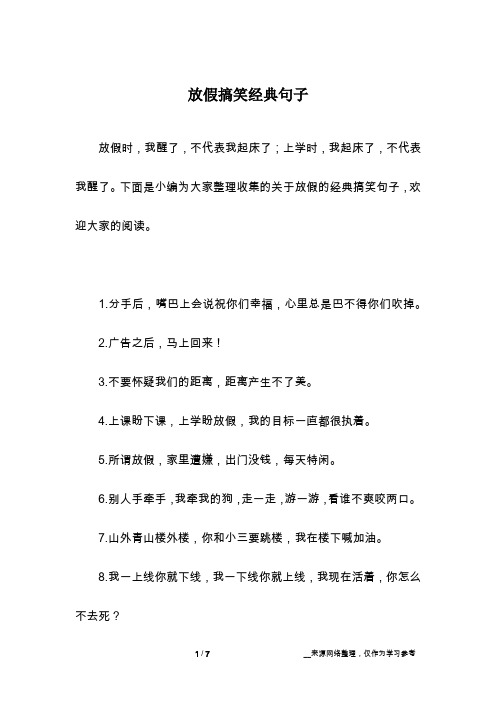 下面是小编为大家整理收集的关于放假的经典搞笑句子,欢迎大家的阅读.