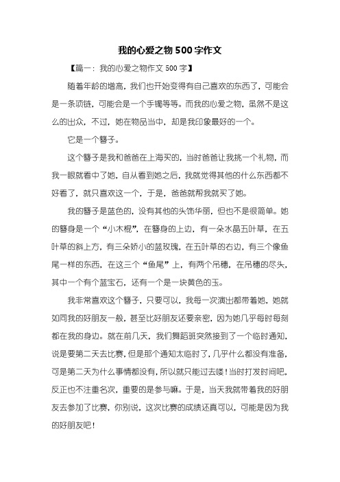 我的心爱之物500字作文 【篇一:我的心爱之物作文500字】随着年龄的