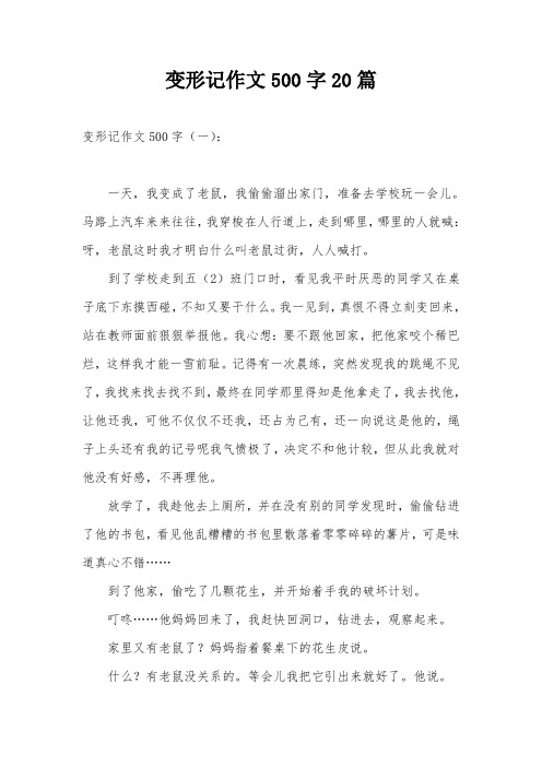 变形记作文六年级450字 - 百度文库