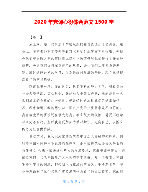 2020年党课心得体会范文1500字 【篇一】 从上周开始,我参加了学校