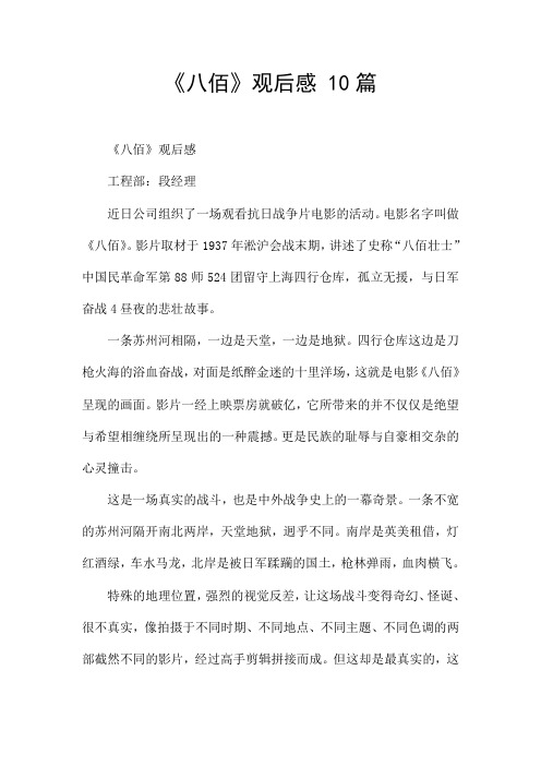 《八佰》观后感 10篇 《八佰》观后感 工程部:段经理 近日公司组织了