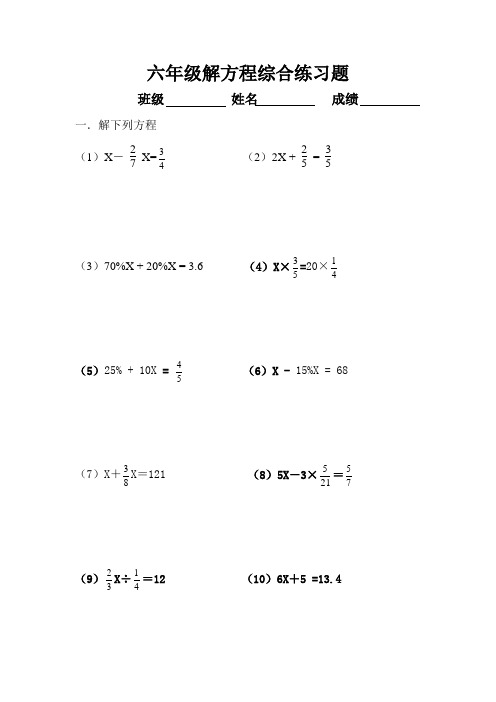 六年级解方程综合练习题 班级姓名成绩 一.