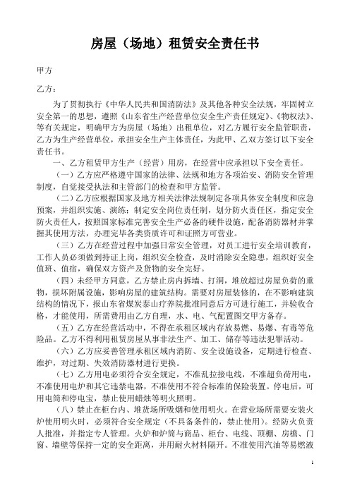 场地租赁安全协议书_租赁场地遗留物品_租赁场地合同范本
