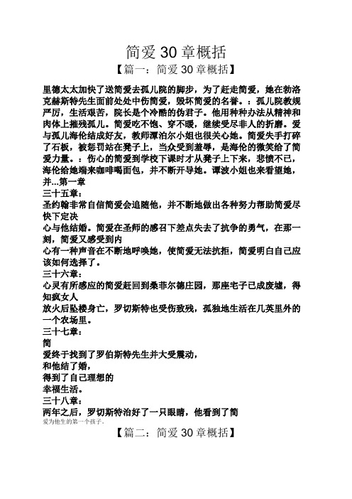 简爱30章概括【篇一:简爱30章概括 里德太太加快了送简爱去孤儿院