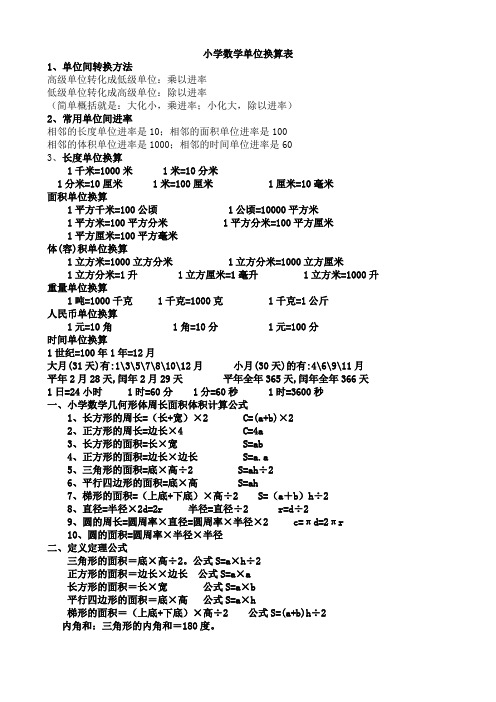 小学数学单位换算表 1,单位间转换方法 高级单位转化成低级单位:乘以