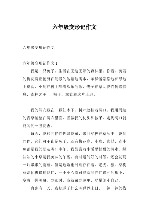 六年级变形记作文 六年级变形记作文1 我是一只兔子,生活在无边无际的