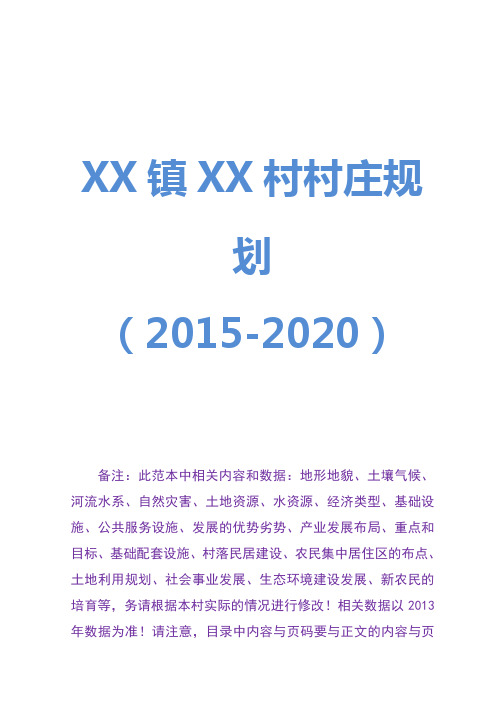 xx镇xx村村庄规划(2015-2020 备注:此范本中相关内容和数据:地形