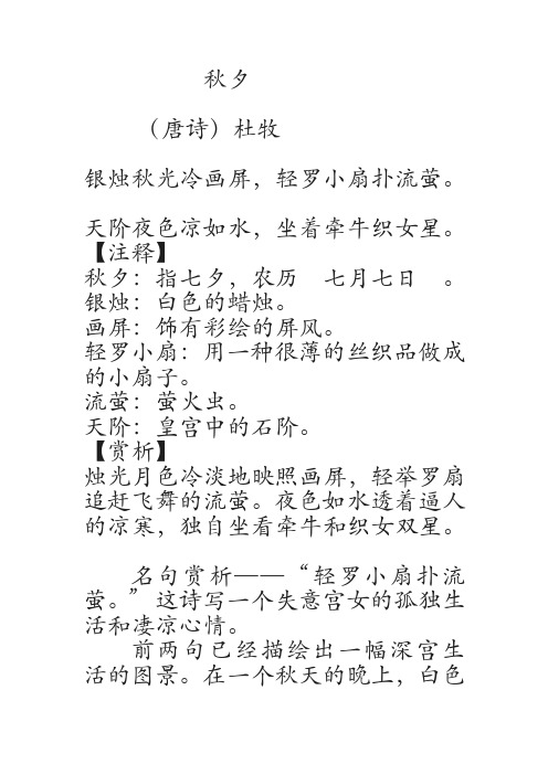 天阶夜色凉如水,坐着牵牛织女星.【注释】秋夕:指七夕,农历七月七日.