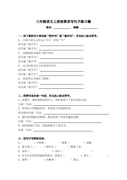 三年级语文上册按要求写句子练习题 姓名:成绩:一,把下面的句子改写成