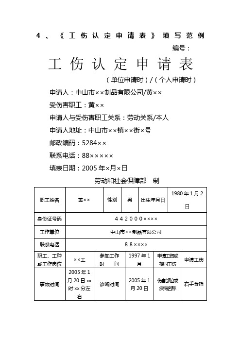 4《工伤认定申请表》填写范例 编号 工伤认定申请表(单位申请时)