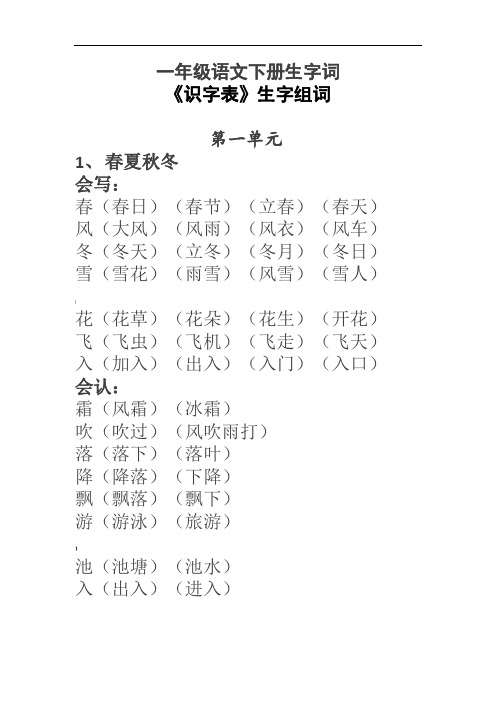 一年级语文下册生字词《识字表》生字组词 第一单元 1,春夏秋冬 会写