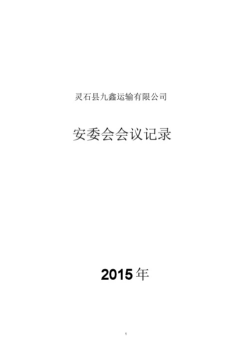 灵石县九鑫运输有限公司 安委会会议记录 2015年 1 灵石县九鑫运输