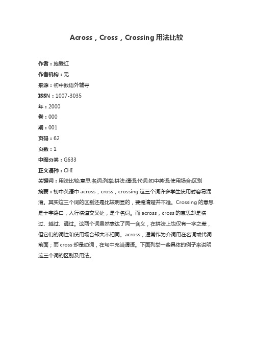 acrss,crss,crssing用法比较 作者:施爱红 作者机构:无 来源:初中数语