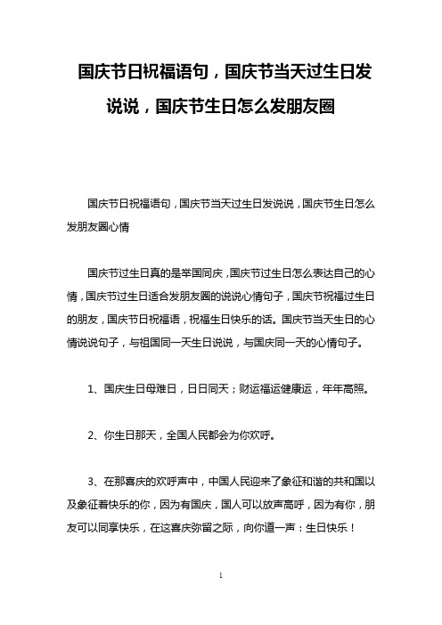 国庆节日祝福语句,国庆节当天过生日发说说,国庆节生日怎么发朋友圈