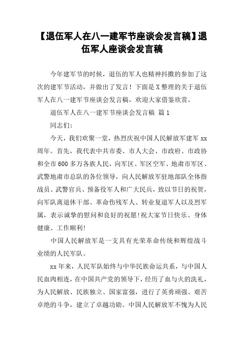 下面是x整理的关于退伍军人在八一建军节座谈会发言稿,欢迎大家借496