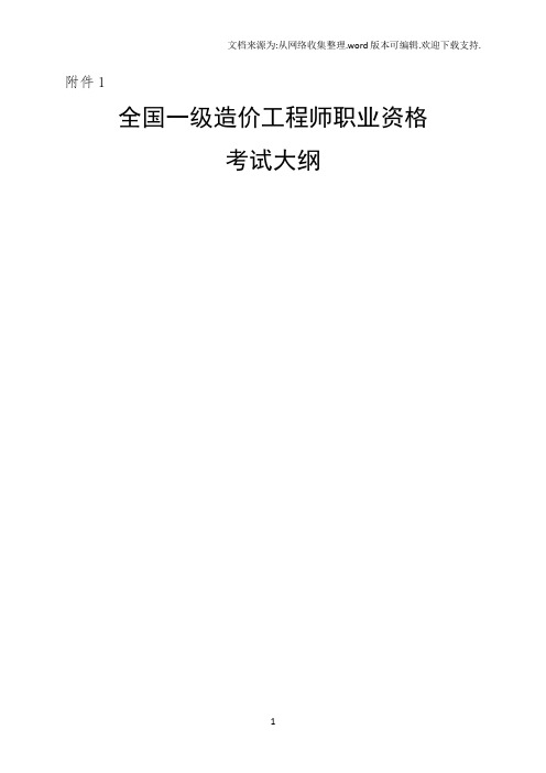 附件1 全国一级造价工程师职业资格 考试大纲 前言 根据人力资源社会