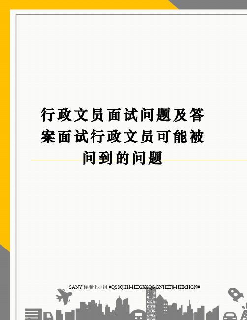 行政文员面试问题及答案面试行政文员可能被问到的问题 行政文员面试