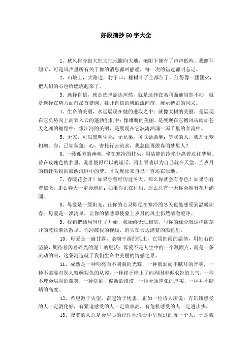 好段摘抄50字大全 1,秋风将冷寂大把大把地撒向大地,艳阳下便有了声声