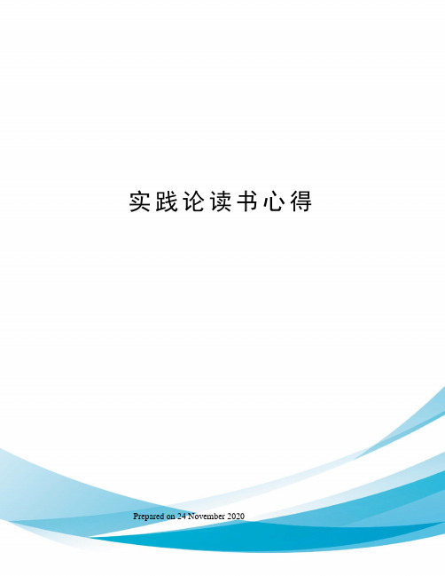 评定成绩《马克思主义基本原理概论 读书心得体会 题目《实践论》