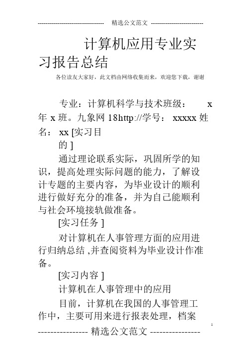 精选公文范文 计算机应用专业实习报告总结 各位读友大家好,此