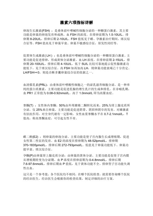 性激素6项正常值参考表 百度文库
