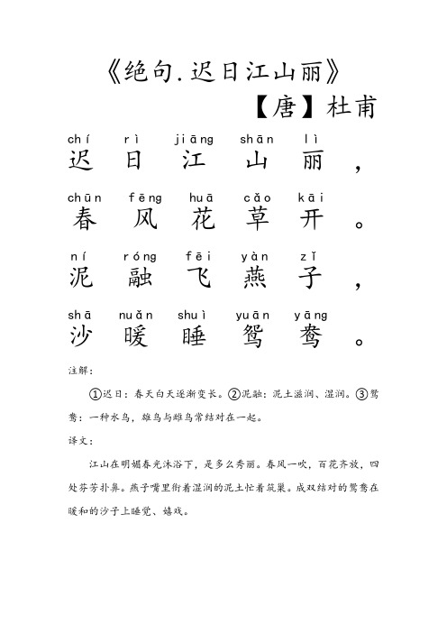 迟日江山丽【唐】杜甫 注解①迟日:春天白天逐渐变长.