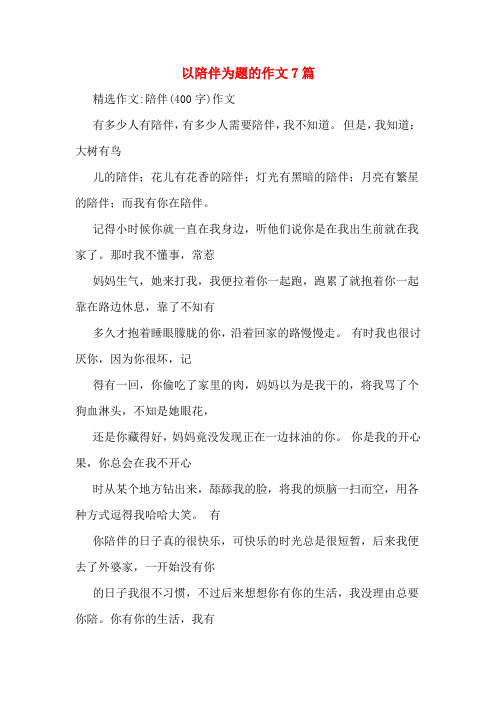 但是,我知道:大树有鸟 儿的陪伴;花儿有花香的陪伴;灯光有黑暗的陪伴
