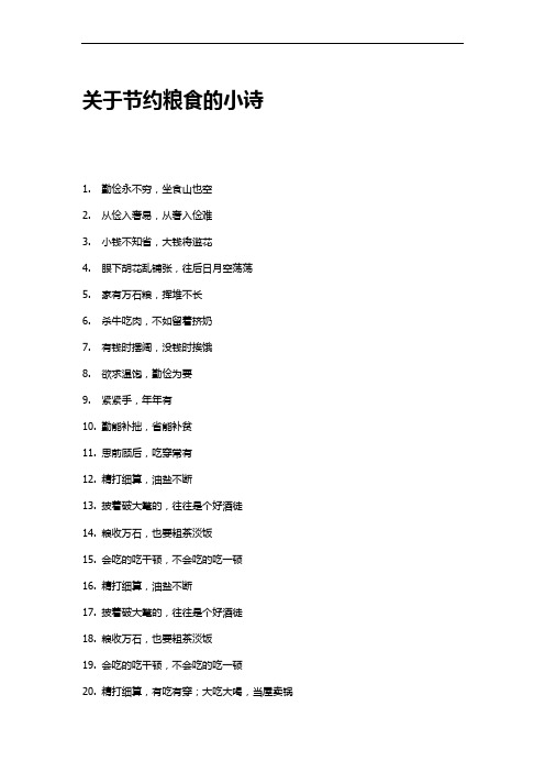 节约粮食诗歌 - 百度文库