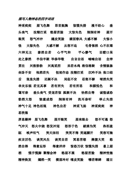 描写人物神态的四字词语 神采奕奕眉飞色舞昂首挺胸惊慌失措漫不经心