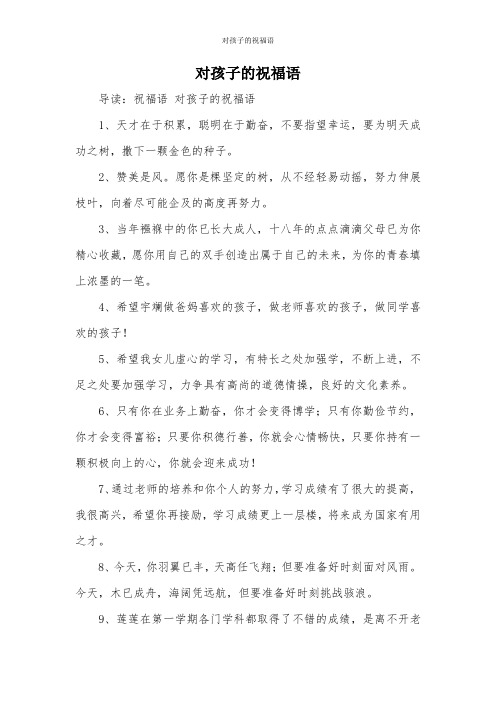 对孩子的祝福语 导读:祝福语对孩子的祝福语 1,天才在于积累,聪明在于