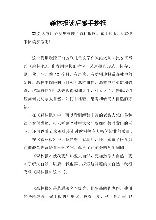 森林报读后感手抄报 xx为大家用心搜集整理了森林报读后感手抄报,大家