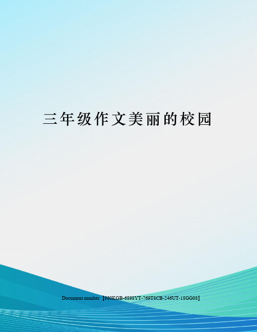 三年级作文美丽的校园 三年级作文 美丽的校园 秦瑾瑾 我的校园很美丽