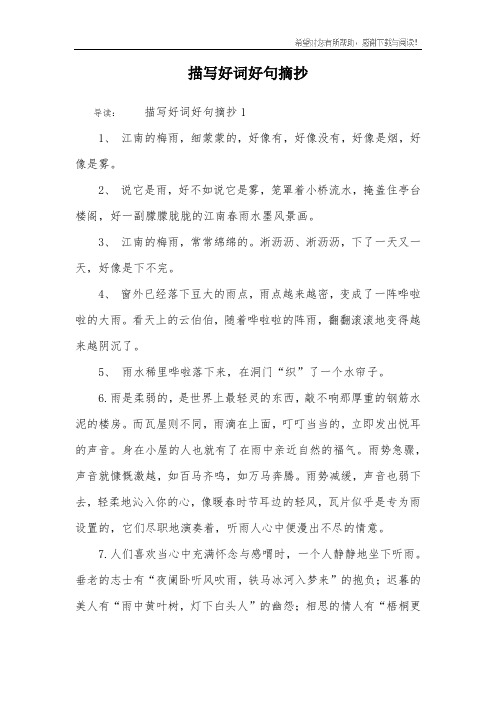 描写好词好句摘抄 导读:描写好词好句摘抄11, 江南的梅雨,细蒙蒙的