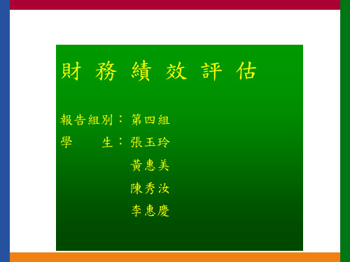 报告组别 第四组 学生 张玉玲 黄惠美 陈秀汝 李惠庆 翁望回 胡玮珊