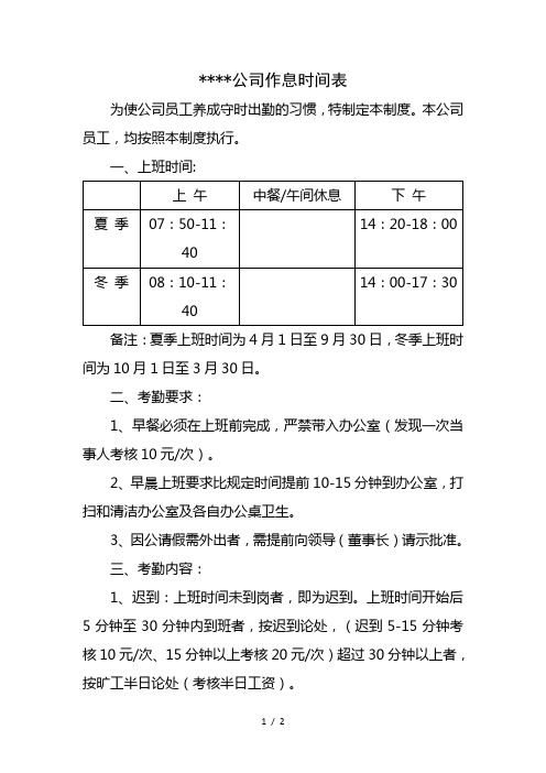 *公司作息时间表 为使公司员工养成守时出勤的习惯,特制定本制度.