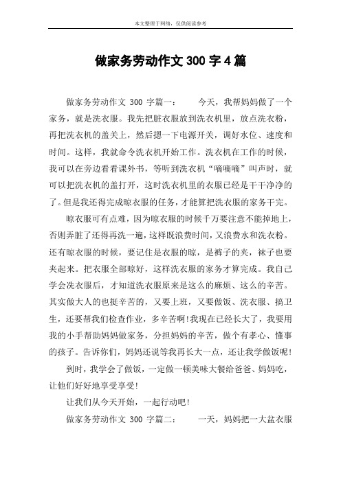 做家务劳动作文300字4篇 做家务劳动作文300字篇一:今天,我帮妈妈做了