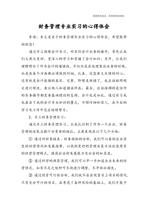 财务管理专业实习的心得体会 导读:本文是关于财务管理专业实习的心得