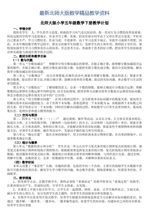 北师大版小学五年级数学下册教学计划 一,学情分析 我班有学生人,学生