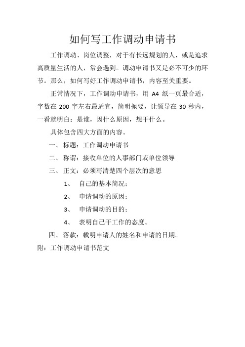 如何写工作调动申请书 工作调动,岗位调整,对于有长远规划的人,或是