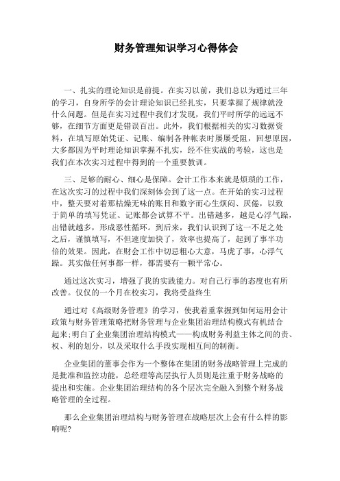 财务管理知识学习心得体会 一,扎实的理论知识是前提.